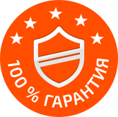 100% гарантия